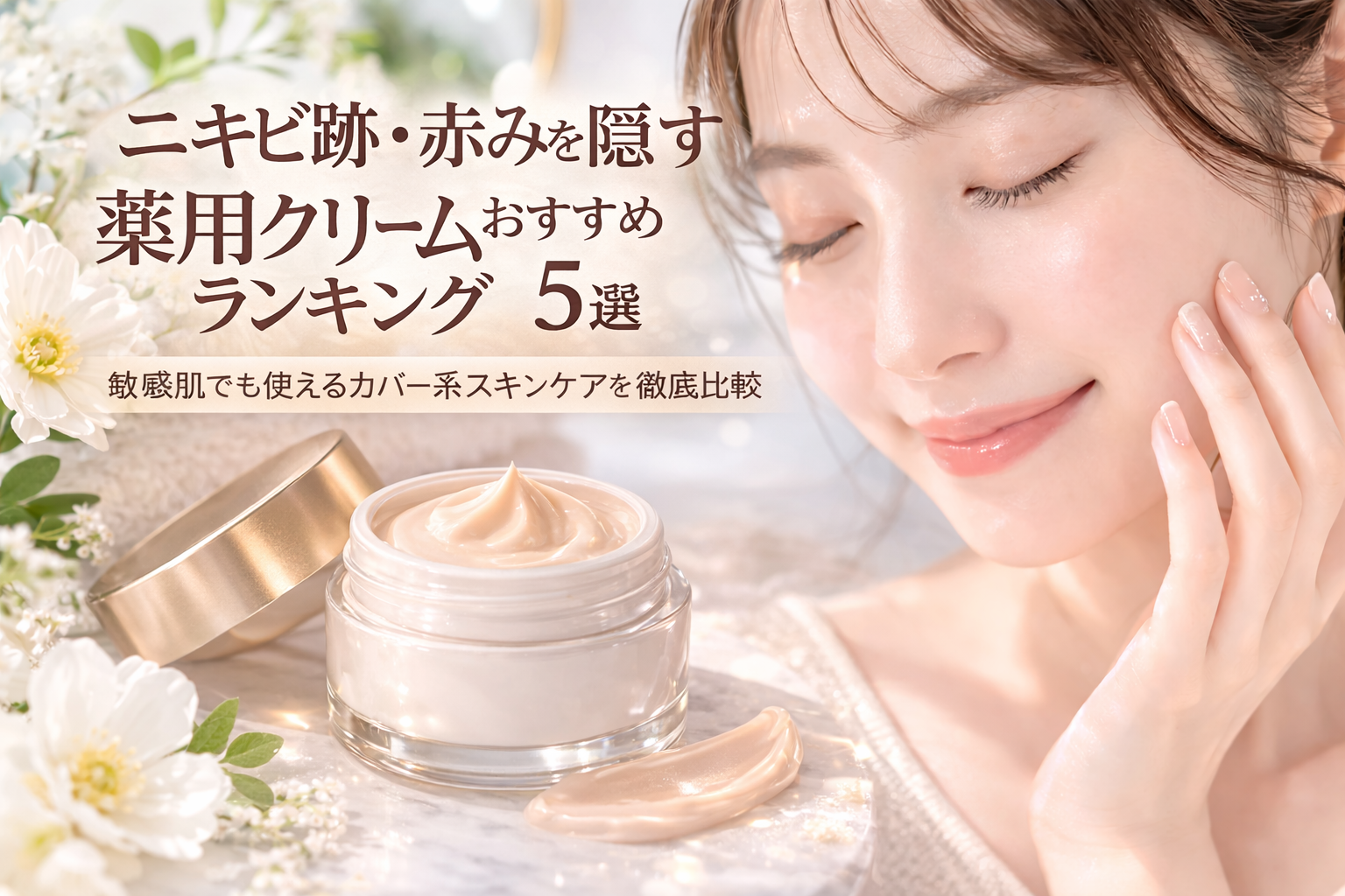 ニキビ跡・赤みを隠す薬用クリームおすすめランキング5選｜敏感肌でも使えるカバー系スキンケアを徹底比較