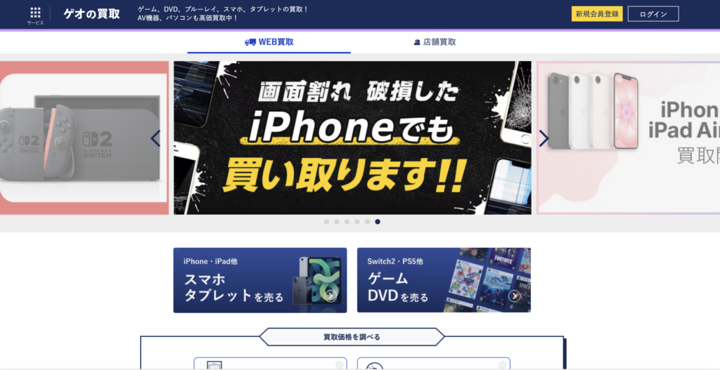 ゲオの買取