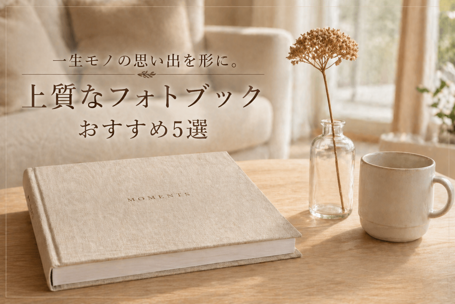 一生モノの思い出を形に。上質なフォトブックおすすめ5選