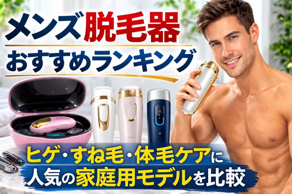 メンズ脱毛器おすすめランキング