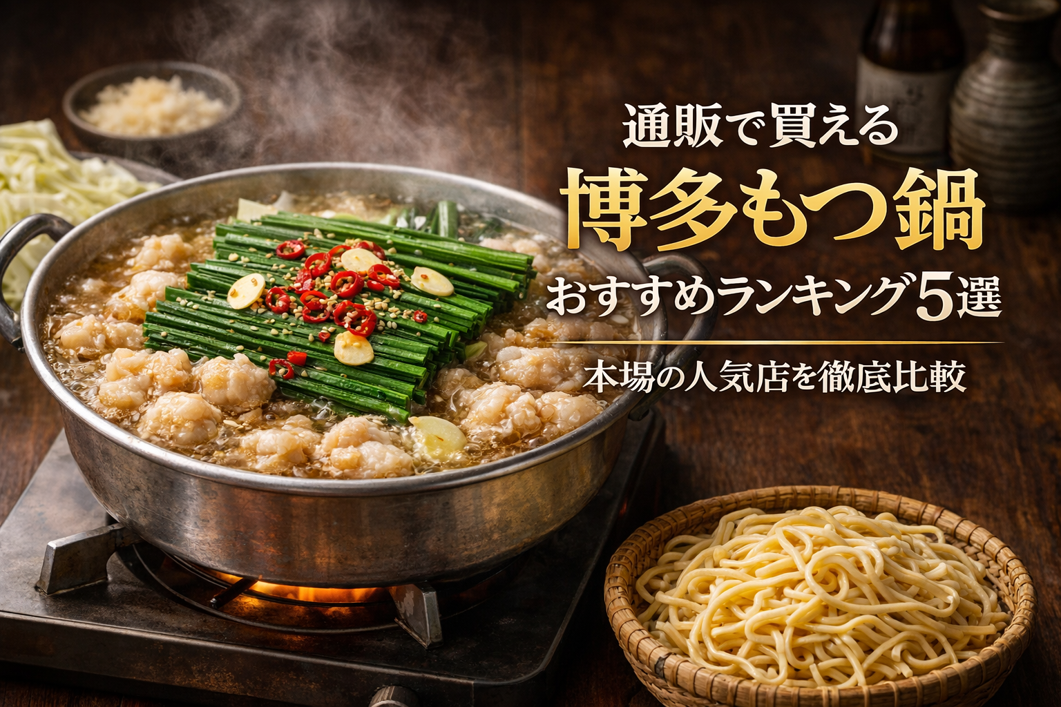通販で買える博多もつ鍋おすすめランキング5選｜本場の人気店を徹底比較