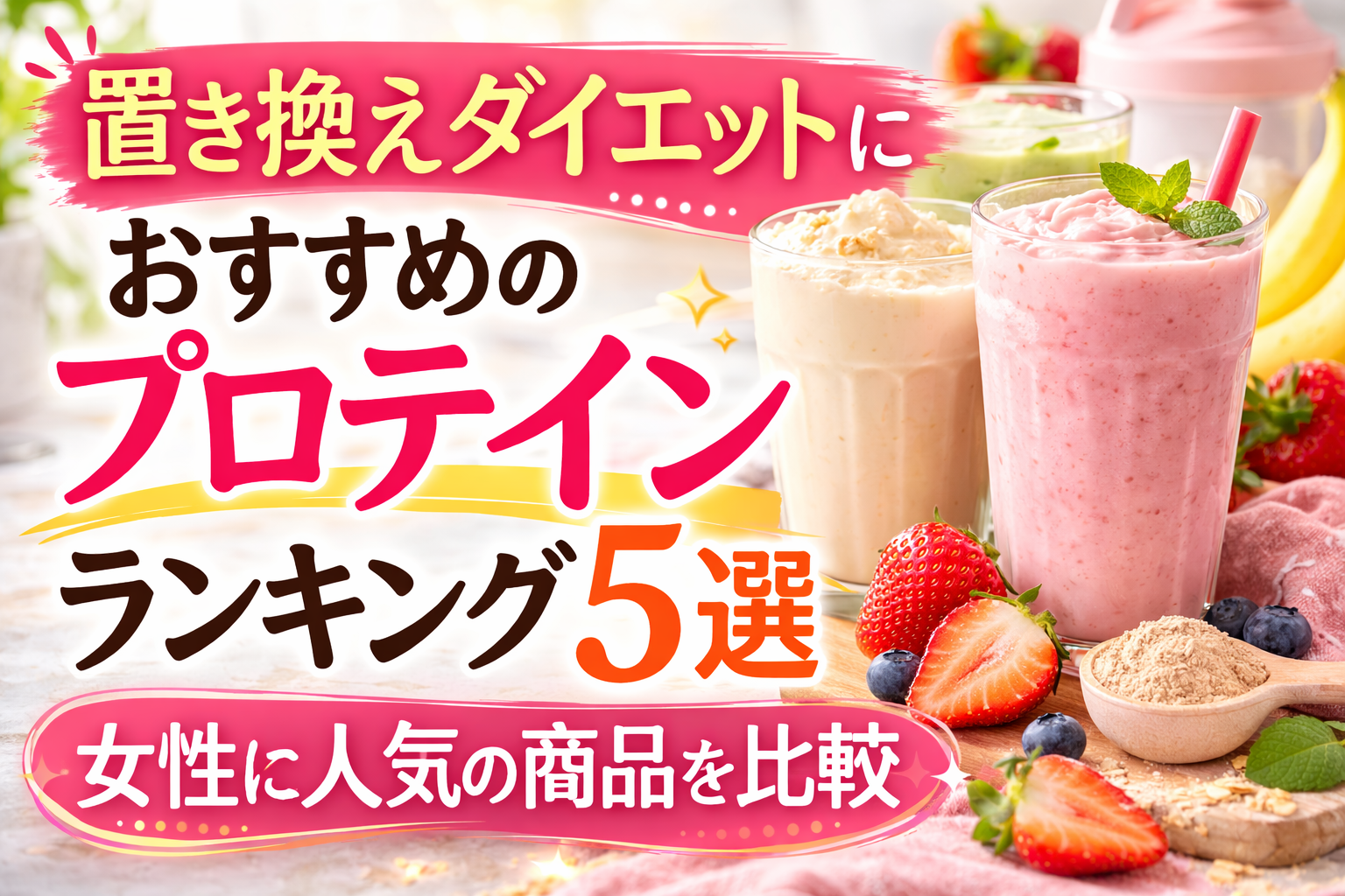 置き換えダイエットにおすすめのプロテインランキング5選｜女性に人気の商品を比較