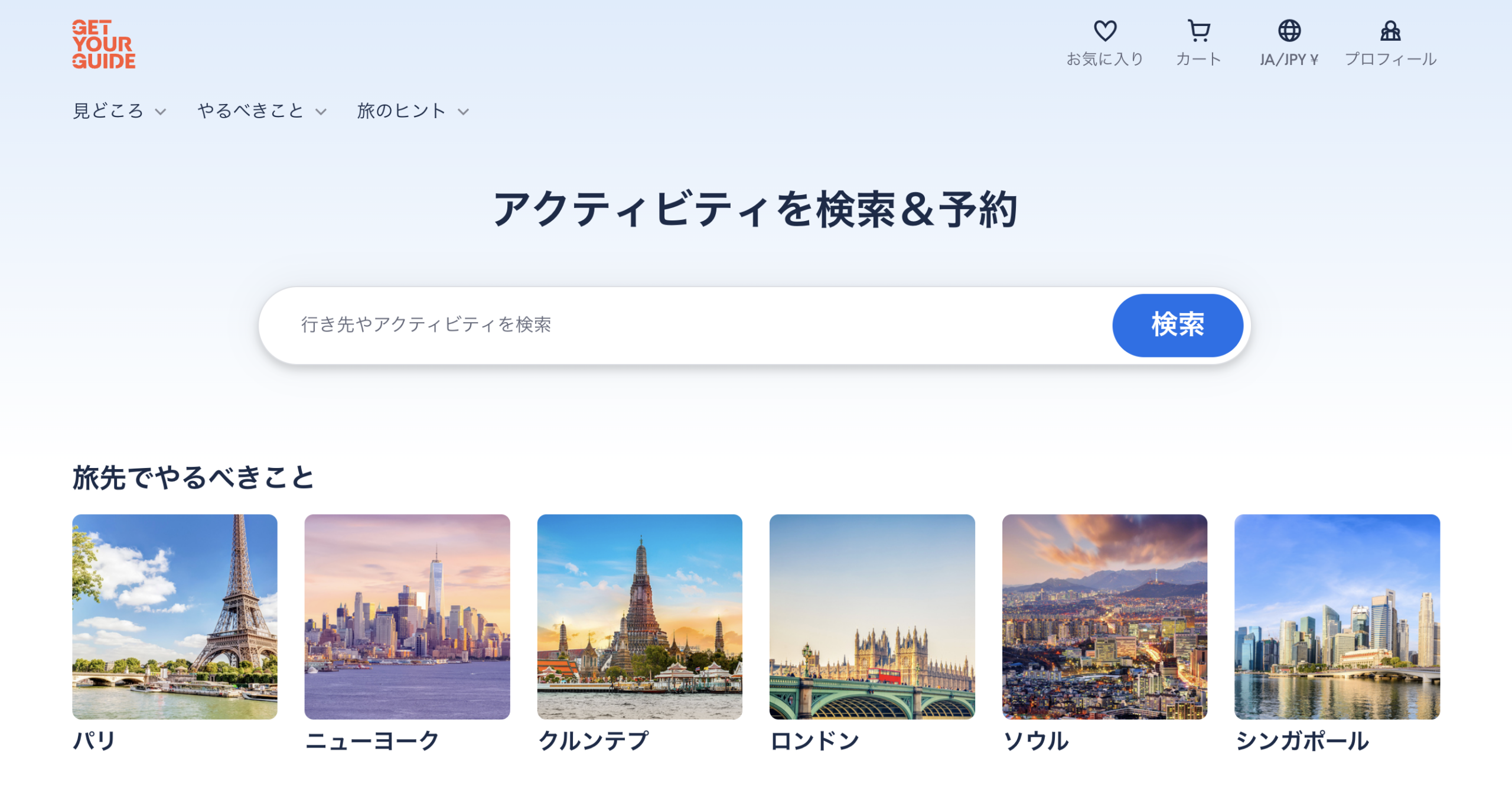 GetYourGuide（ゲットユアガイド）