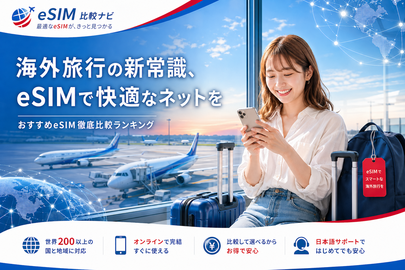 海外旅行・出張向けおすすめeSIMランキング