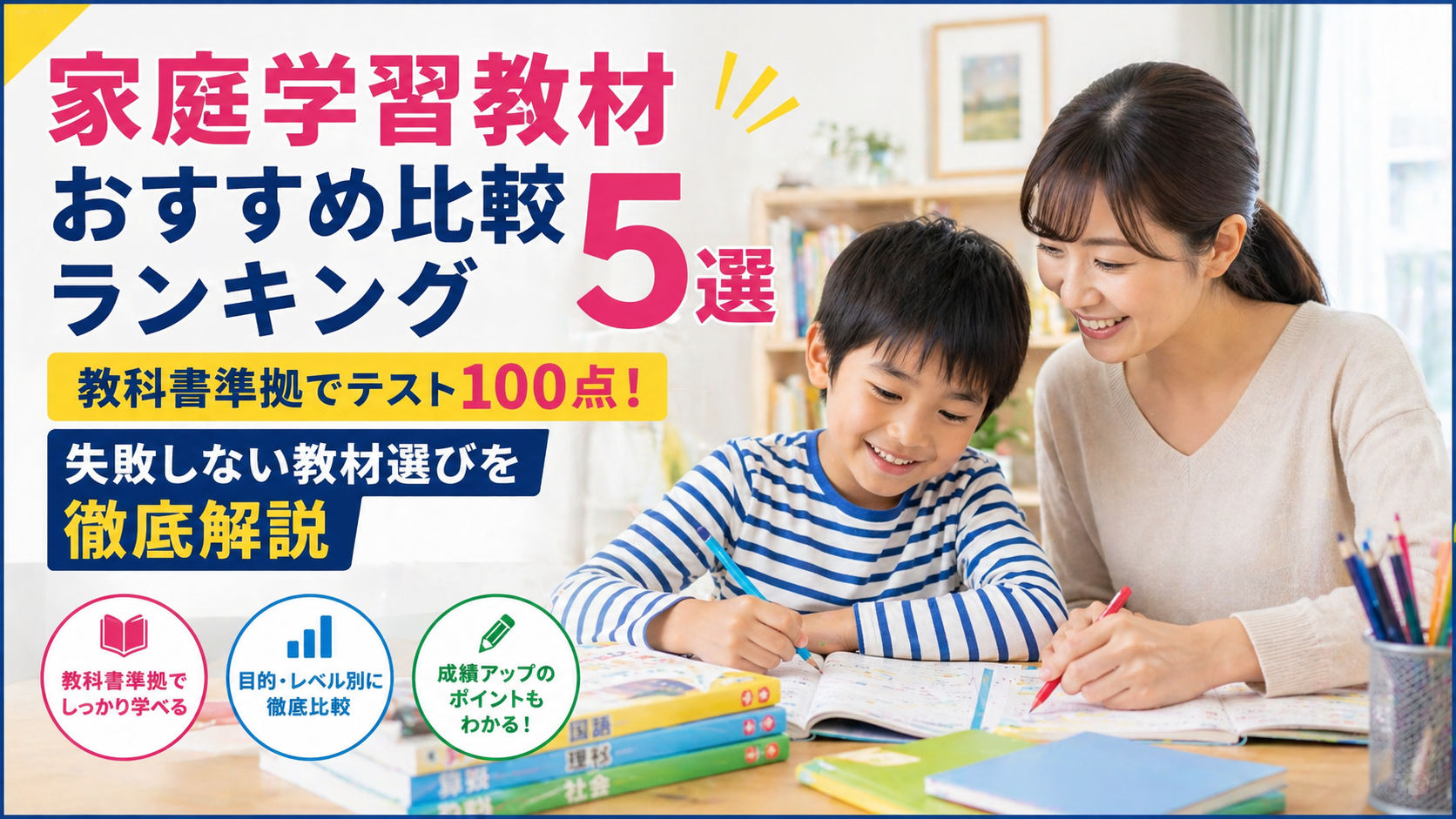 2026年版｜家庭学習教材おすすめ比較ランキング5選