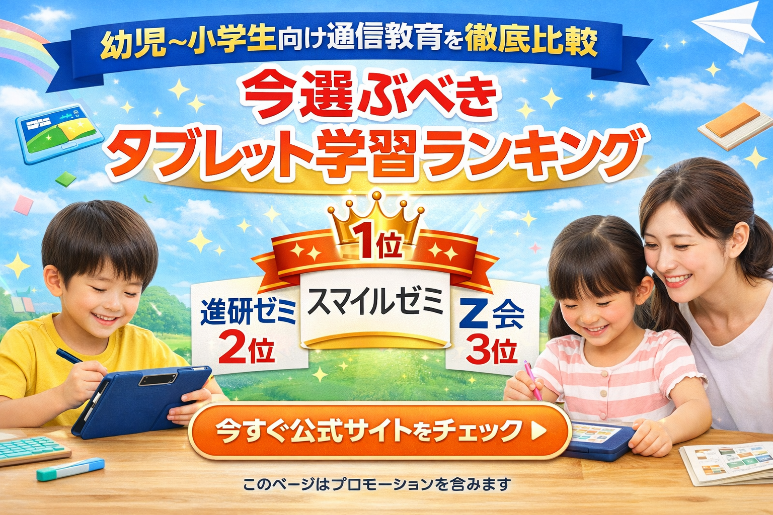 幼児〜小学生向け通信教育を徹底比較｜今選ぶべきタブレット学習ランキング