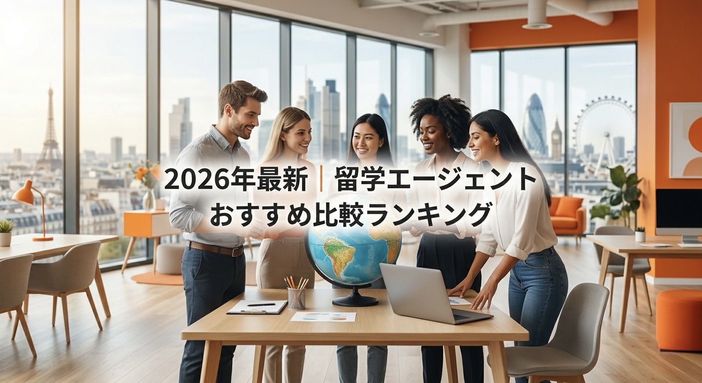 2026年最新｜留学エージェントおすすめ比較ランキング