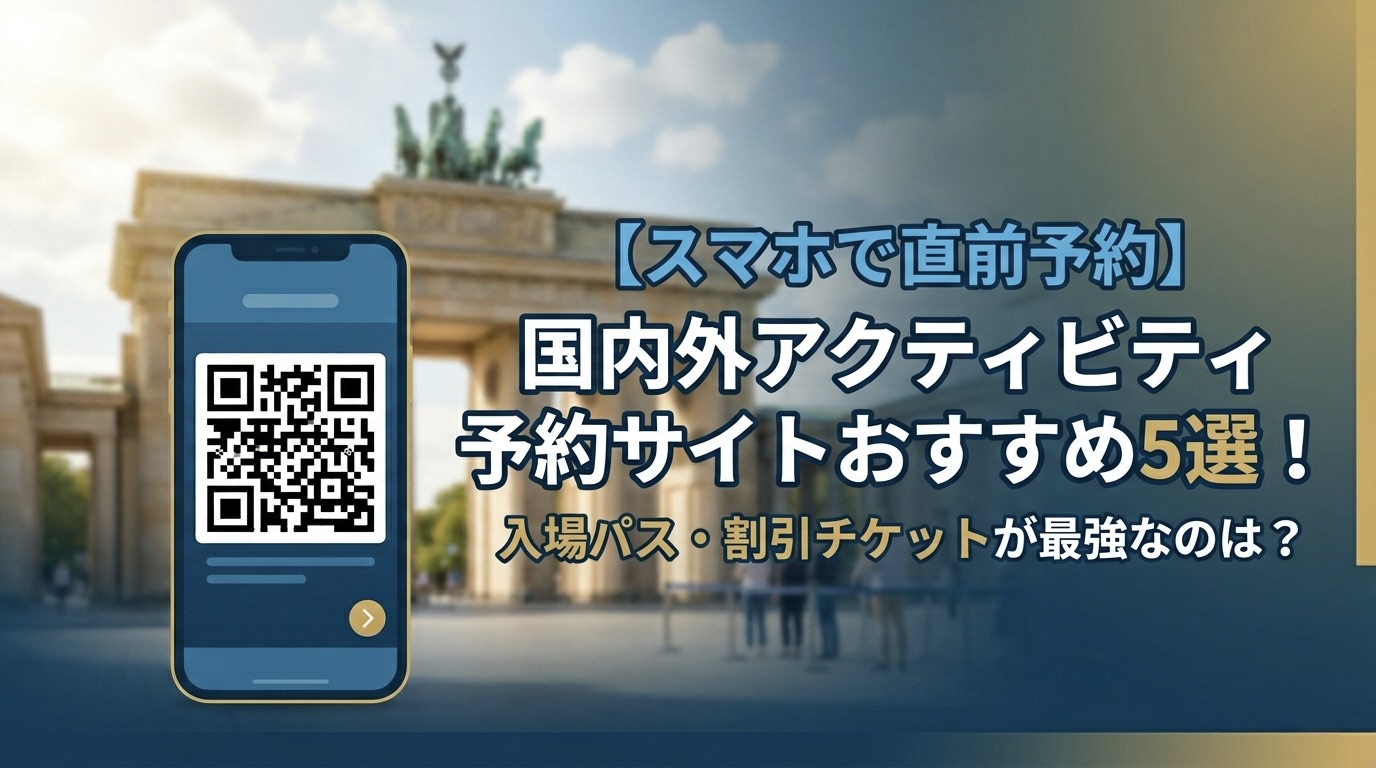 【スマホで直前予約】国内外アクティビティ予約サイトおすすめ5選！入場パス・割引チケットが最強なのは？