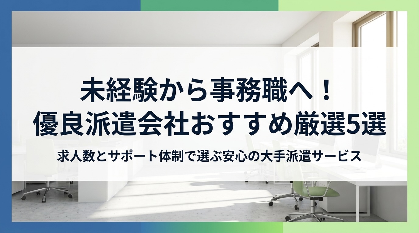 未経験から事務職へ！優良派遣会社おすすめ厳選5選