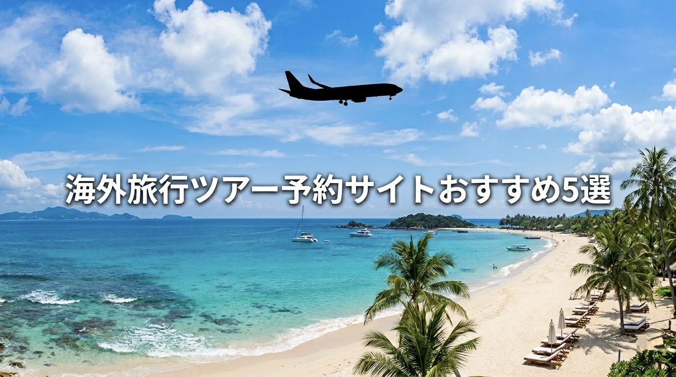 海外旅行ツアー予約サイトおすすめ5選