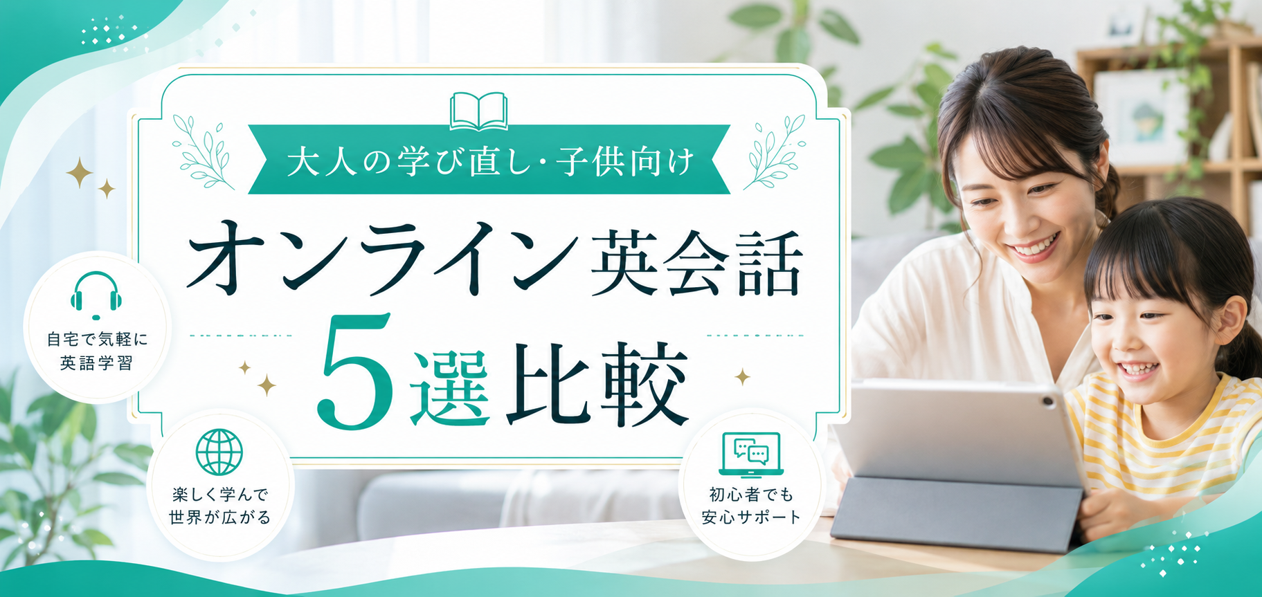 大人の学び直し・子供向けオンライン英会話5選比較