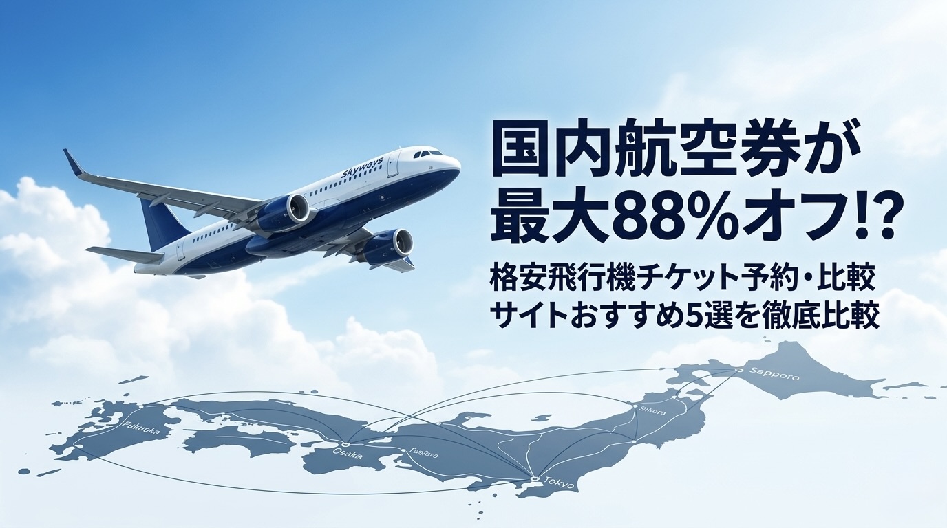 国内航空券が最大88%オフ！？格安飛行機チケット予約・比較サイトおすすめ5選を徹底比較