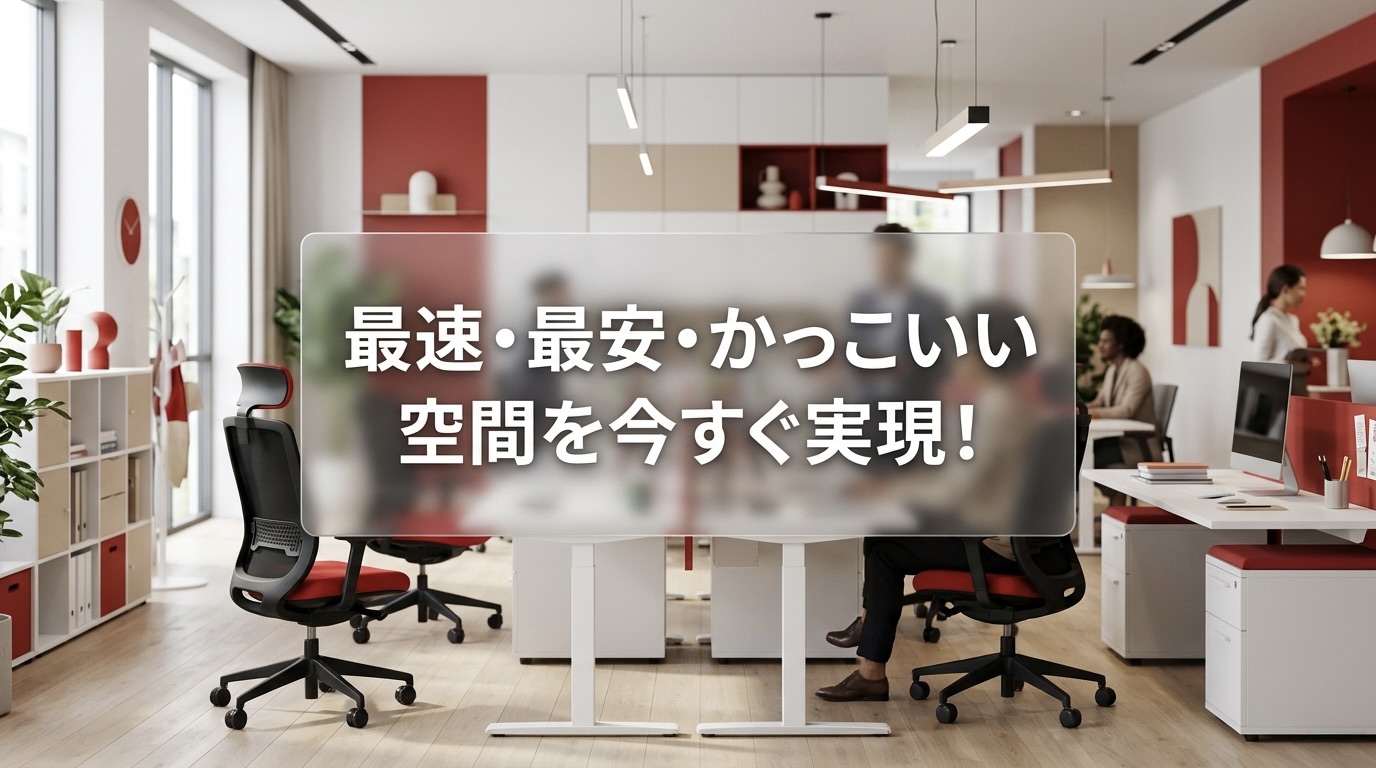 プロ厳選！オフィス家具通販比較ランキング