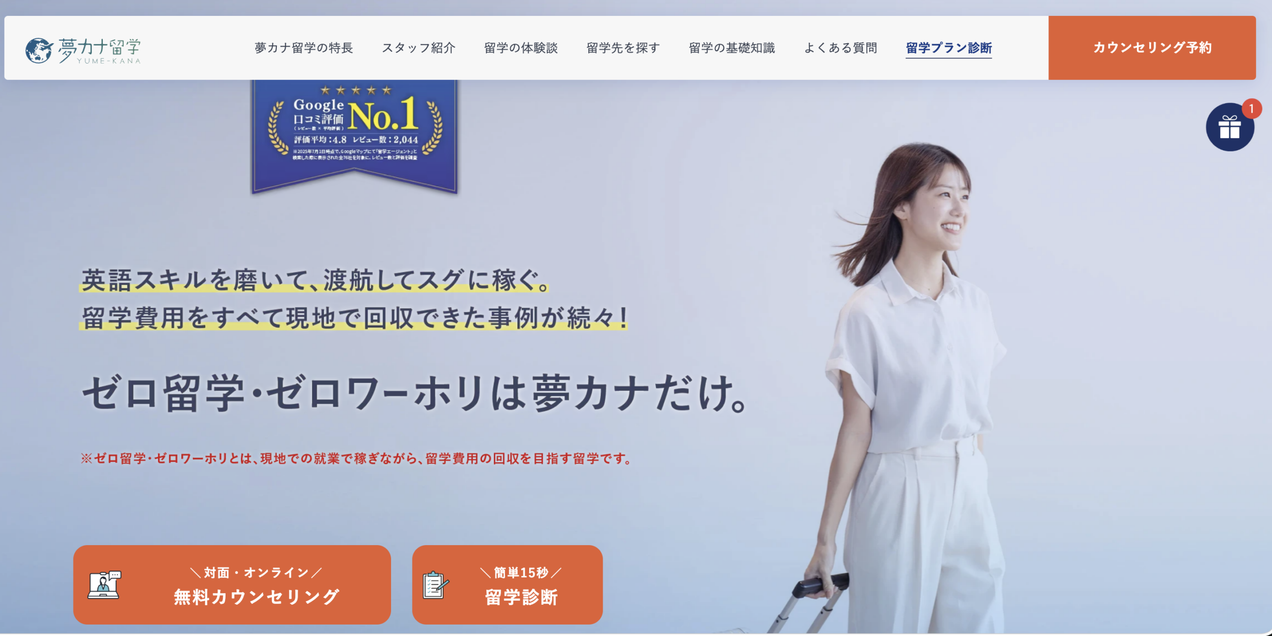 夢カナ留学