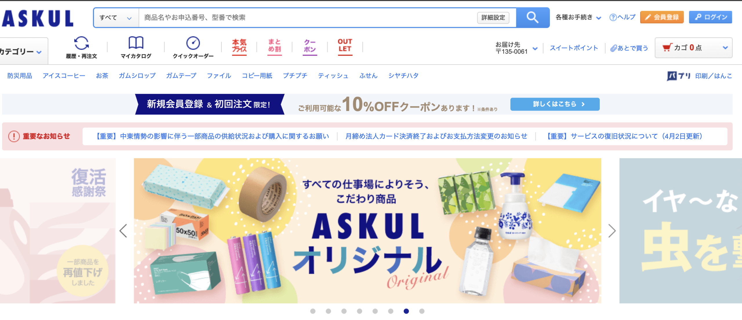 ASKUL (アスクル)