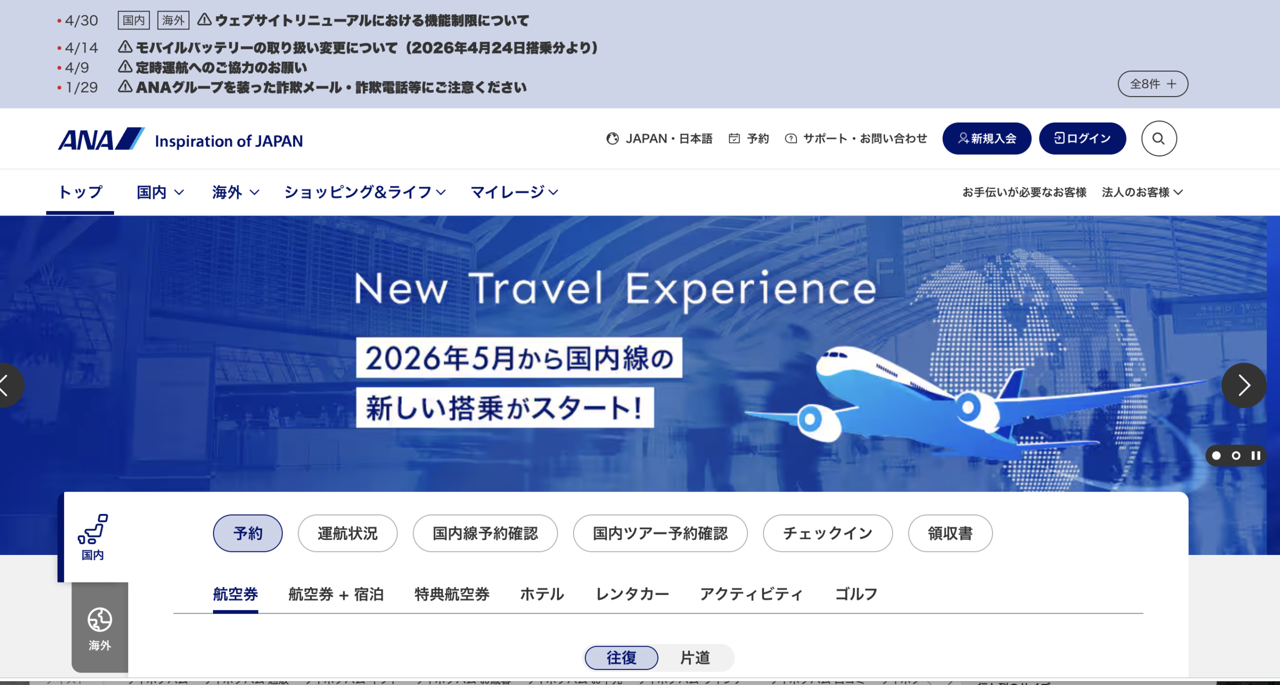 ANA（全日本空輸）