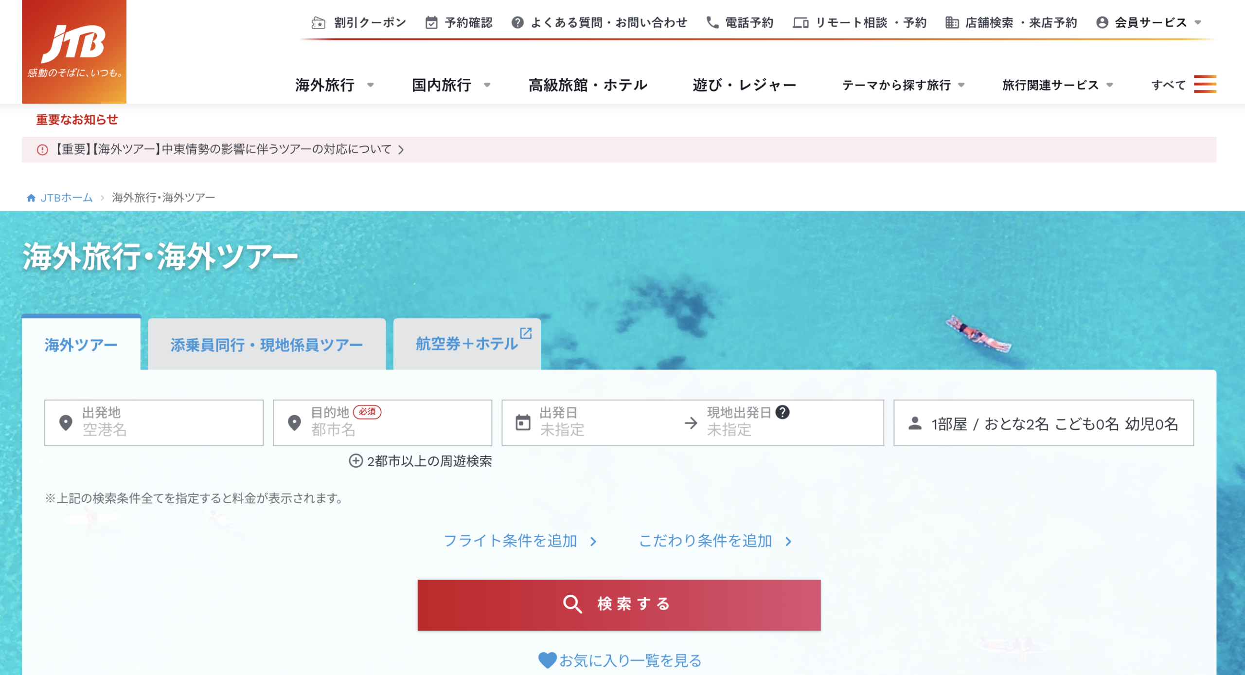 JTB（ジェイティービー）