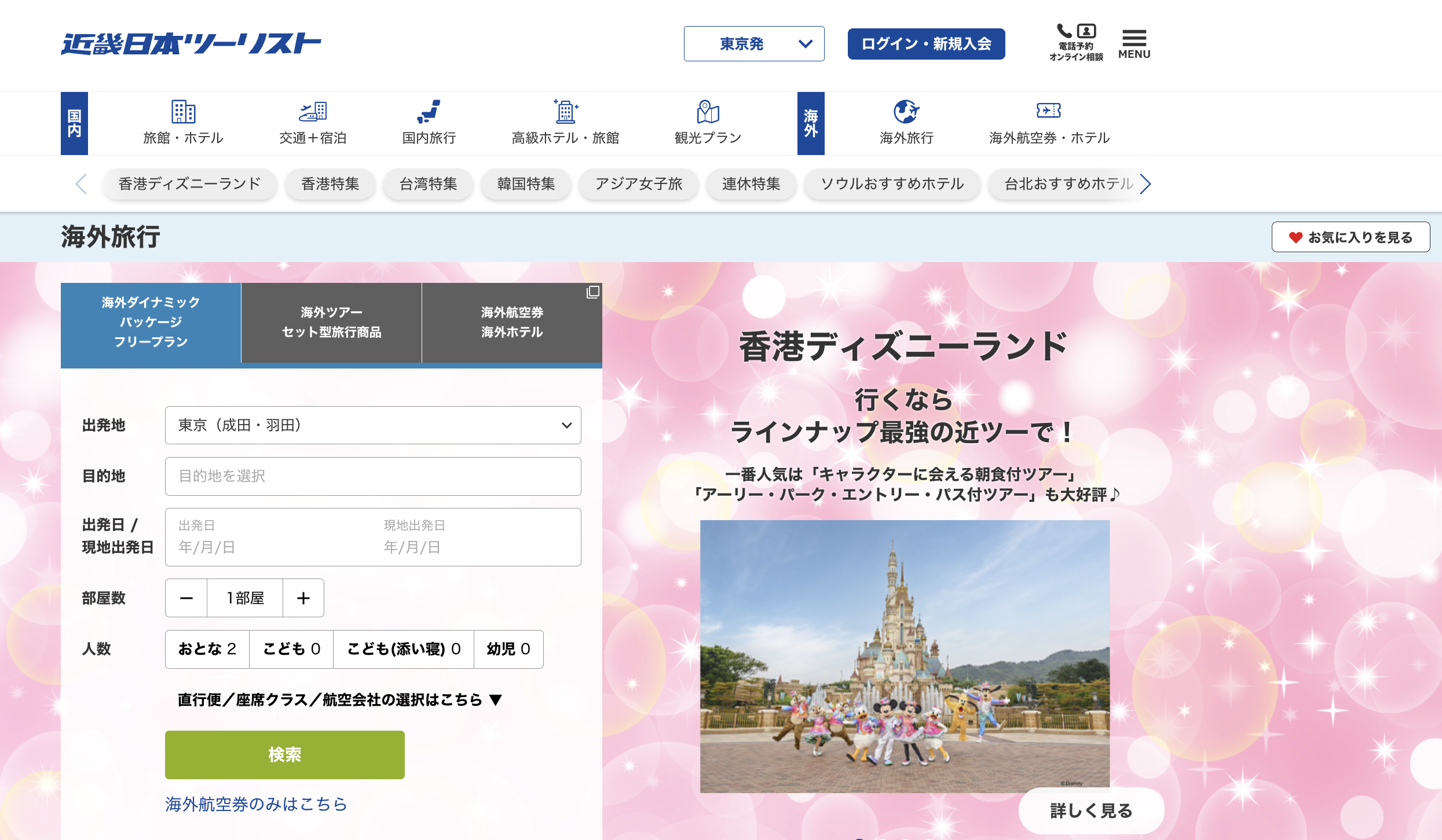 近畿日本ツーリスト（メイト・ホリデイ）