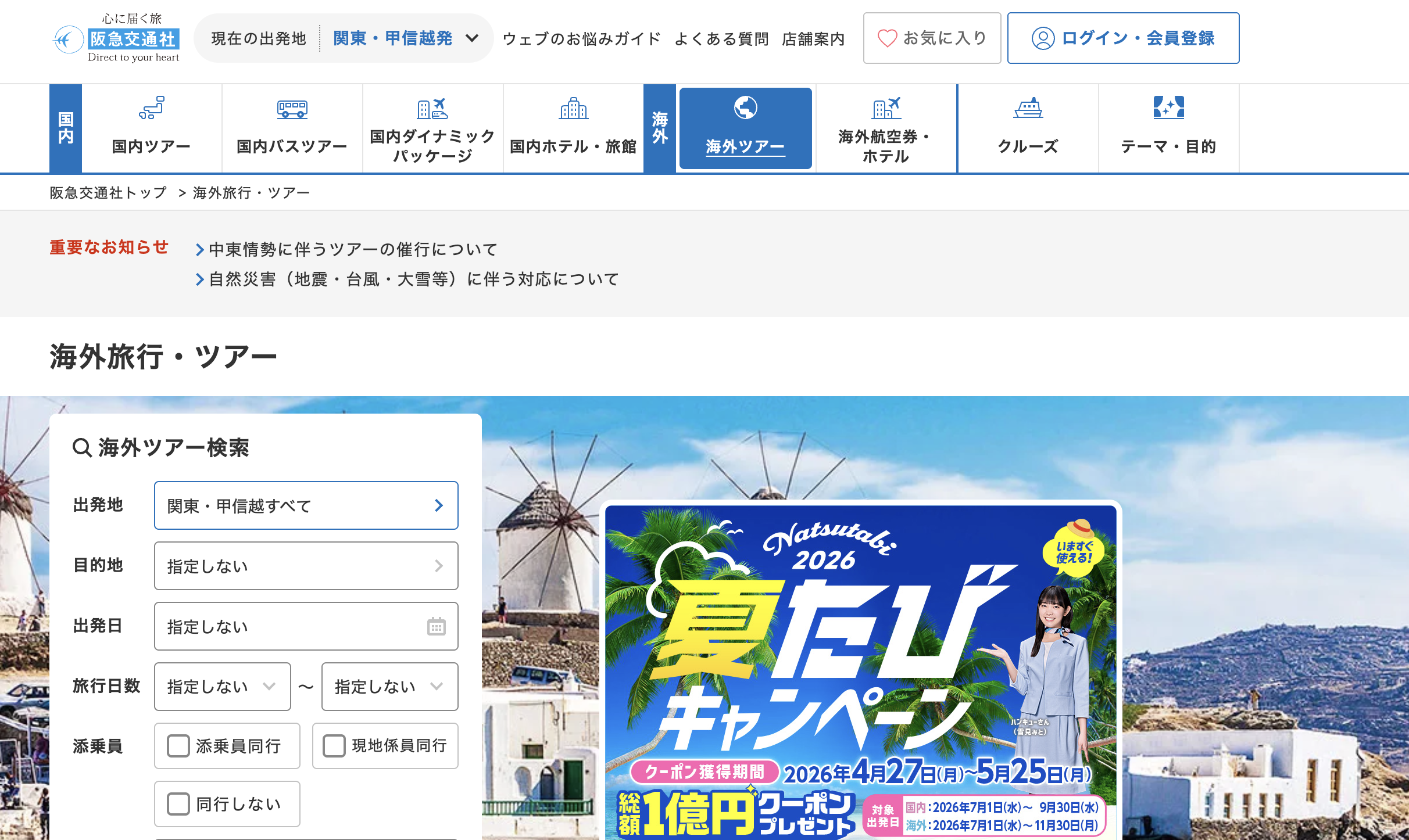 阪急交通社（トラピックス）
