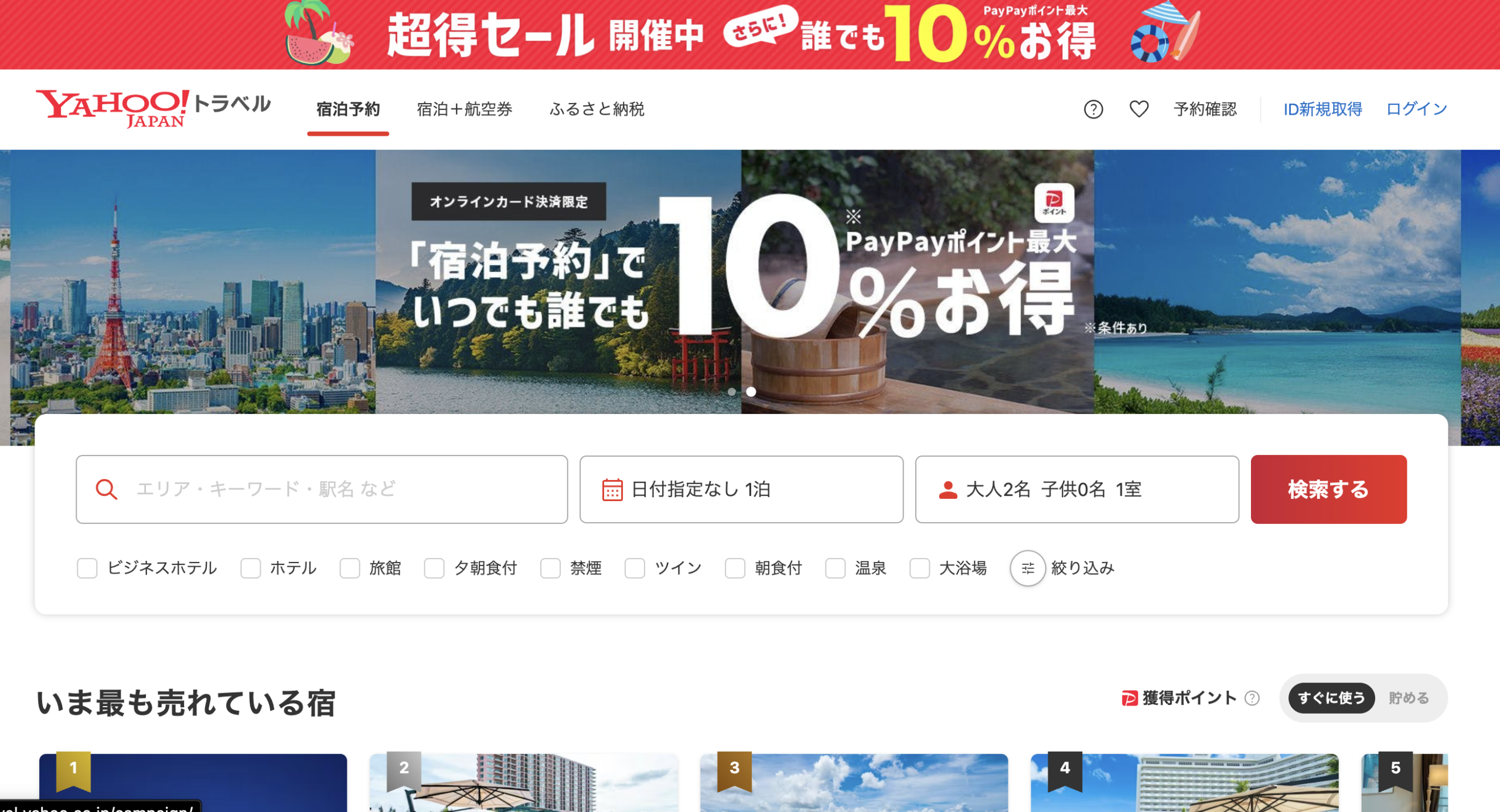 Yahoo!トラベル