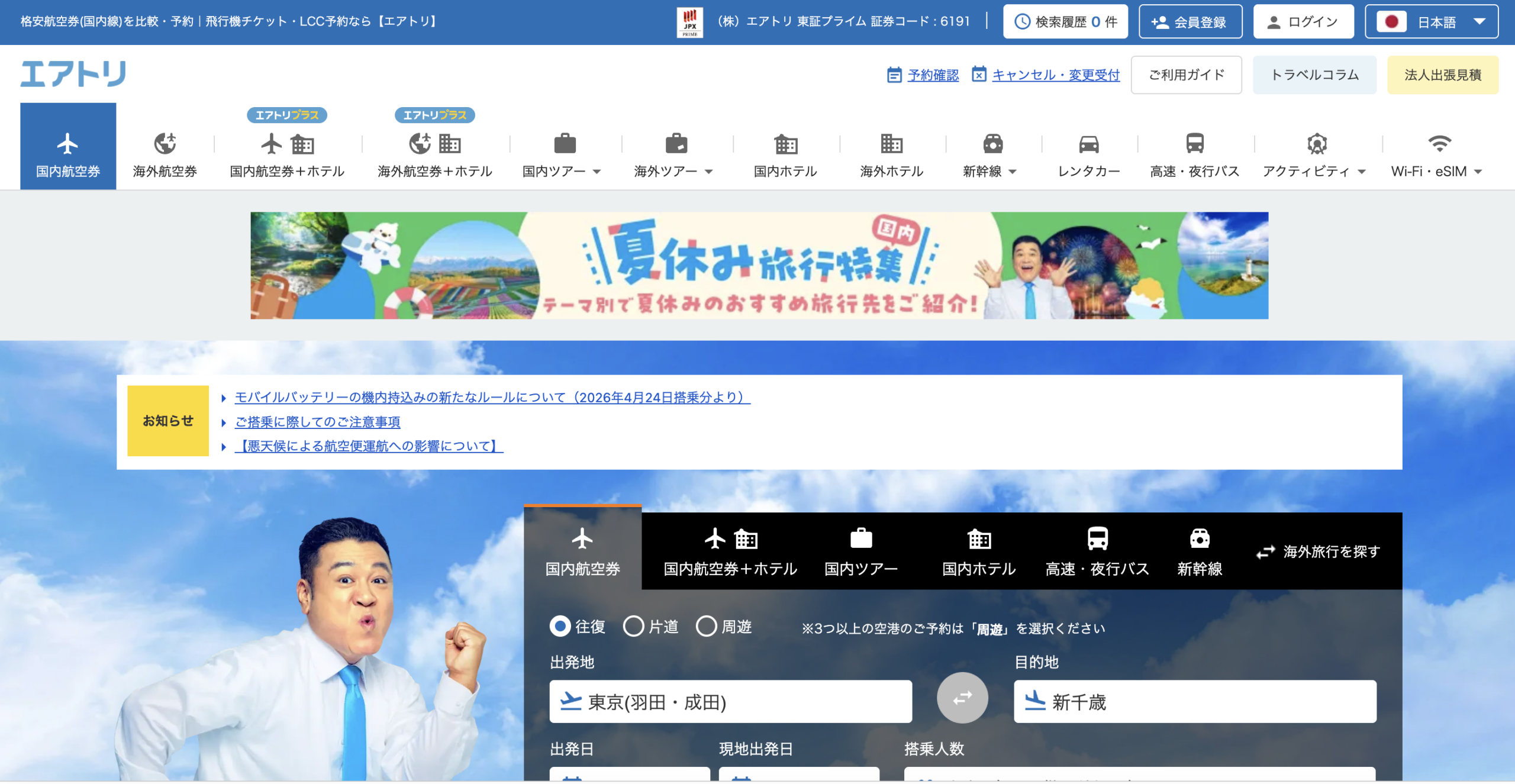 エアトリ