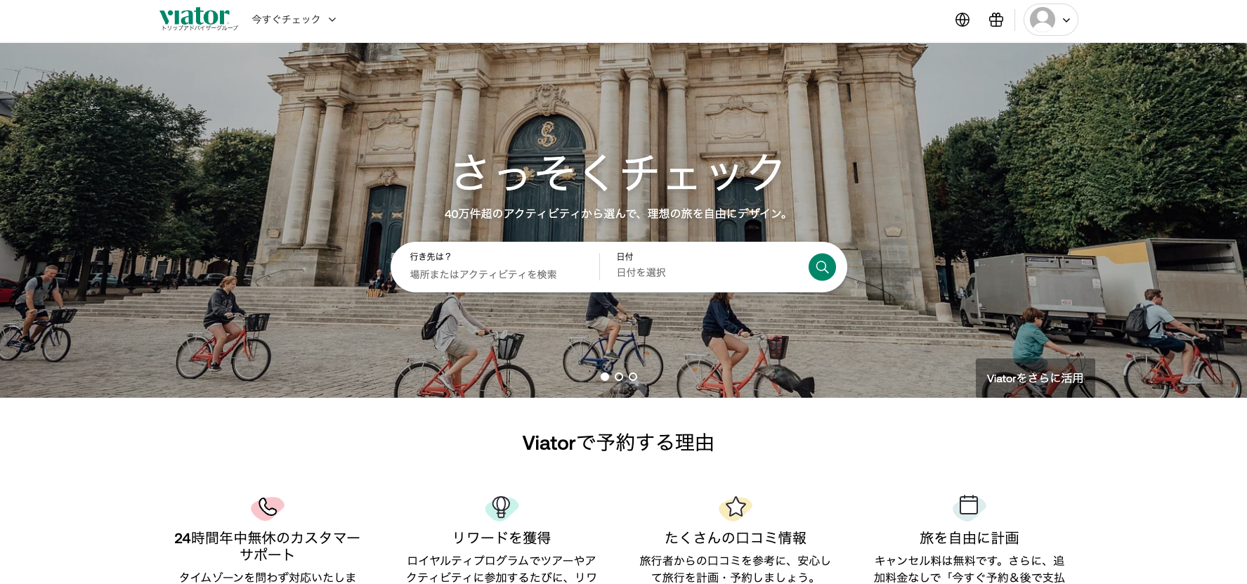 Viator ビアター