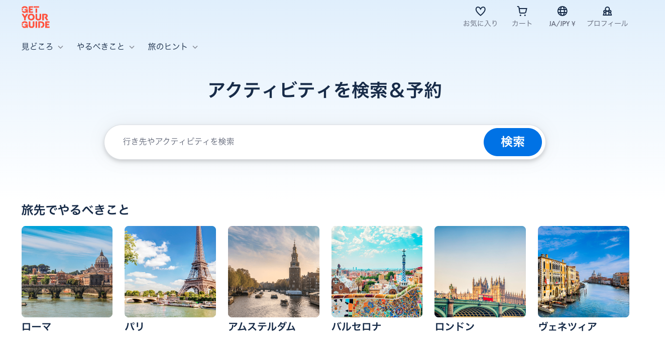 GetYourGuide ゲットユアガイド
