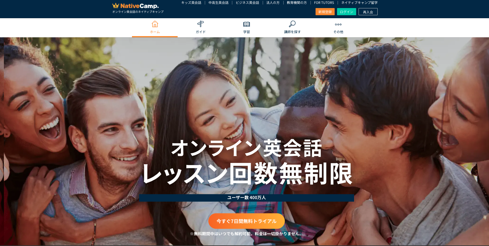 NativeCamp（ネイティブキャンプ）