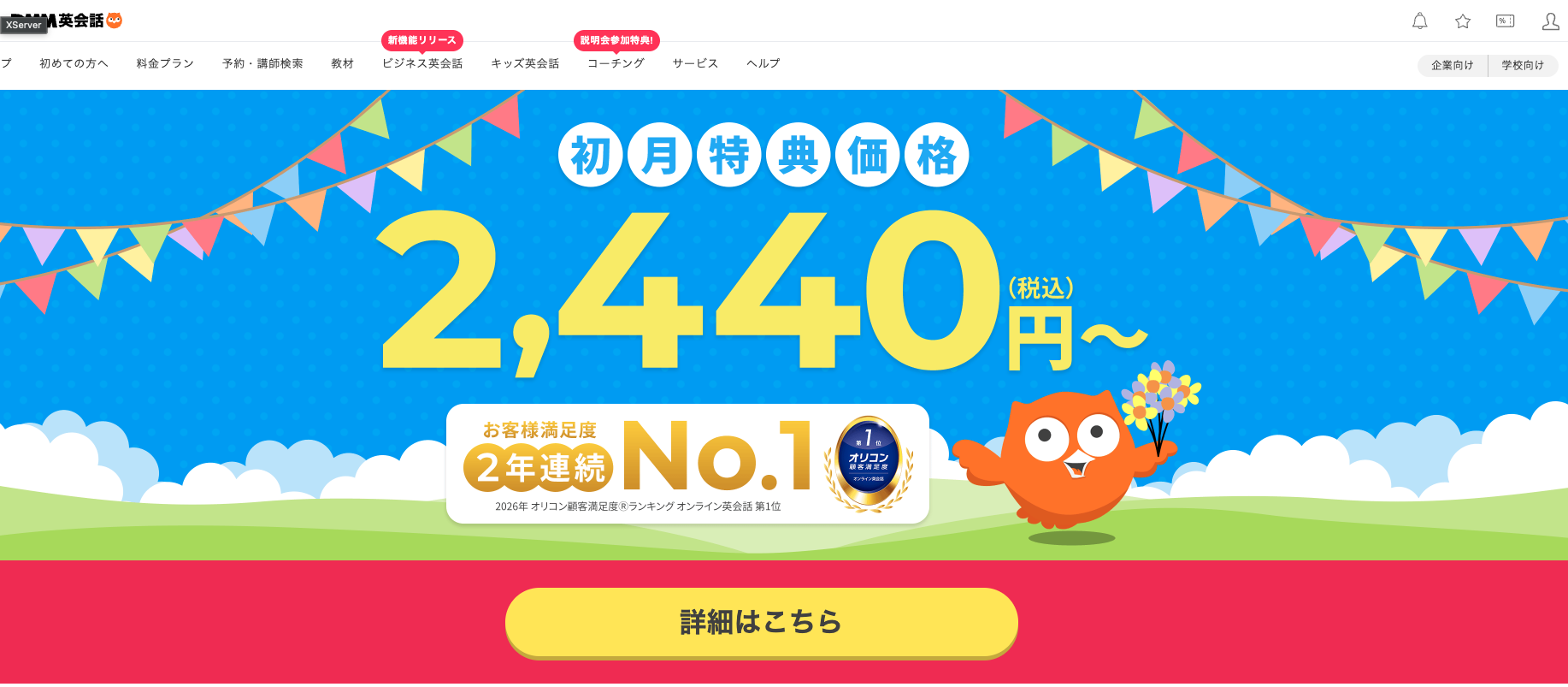 DMM英会話