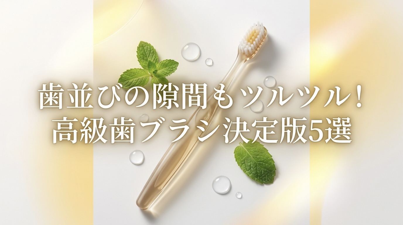 歯並びの隙間もツルツル！高級歯ブラシ決定版5選