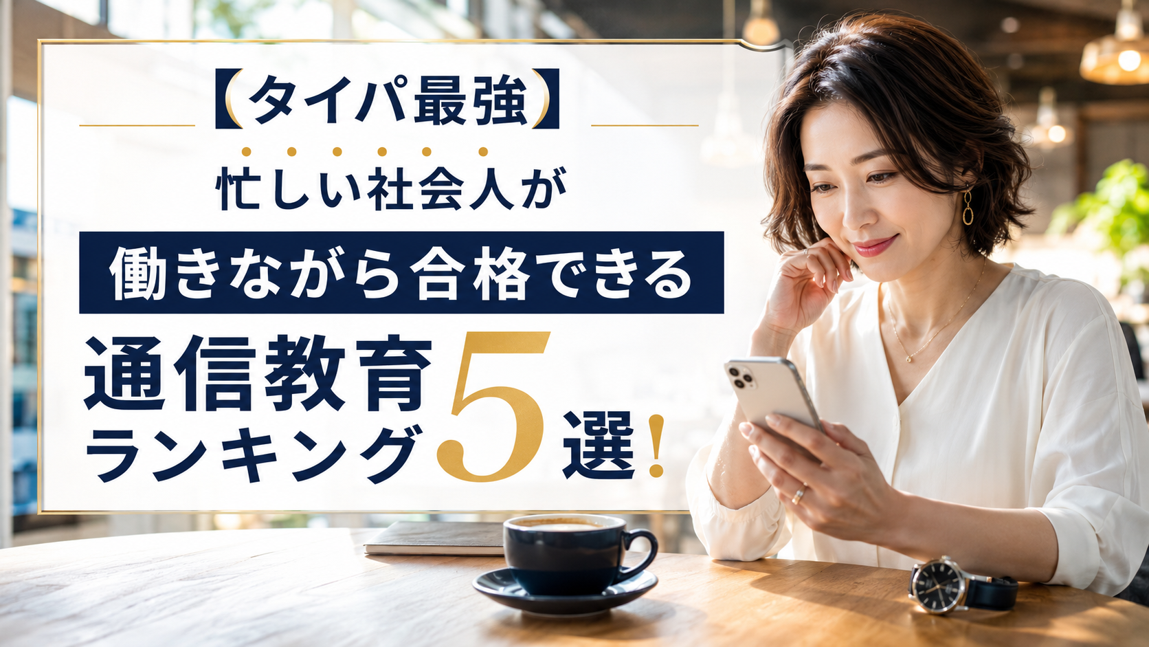 【タイパ最強】忙しい社会人が働きながら合格できる通信教育ランキング5選！