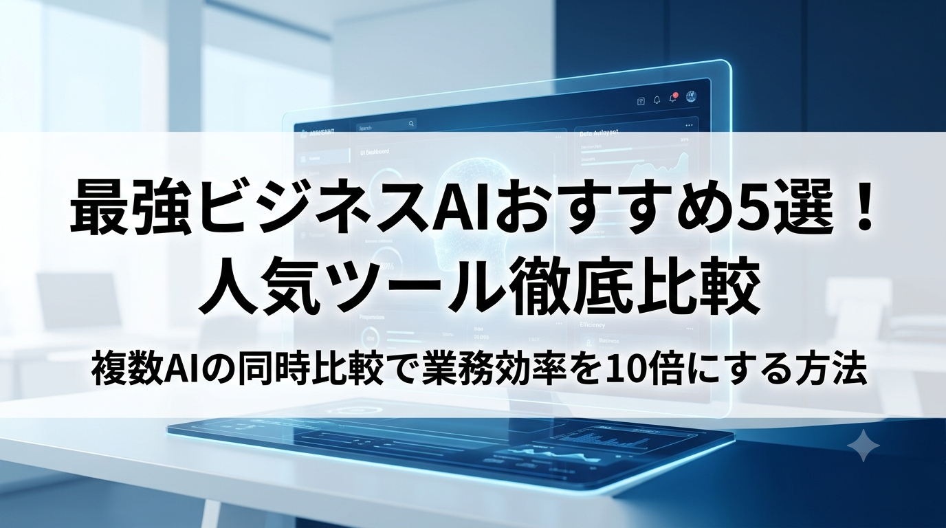 最強ビジネスAIおすすめ5選！人気ツール徹底比較