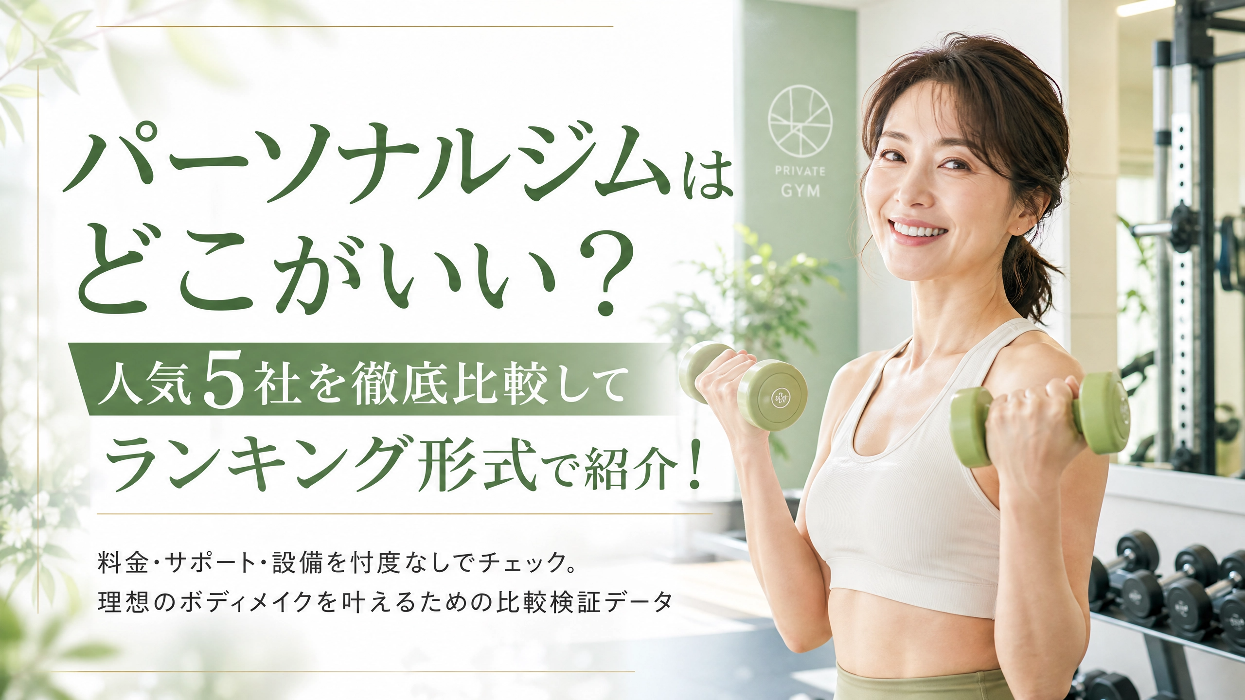 パーソナルジムはどこがいい?人気5社を徹底比較してランキング形式で紹介!
