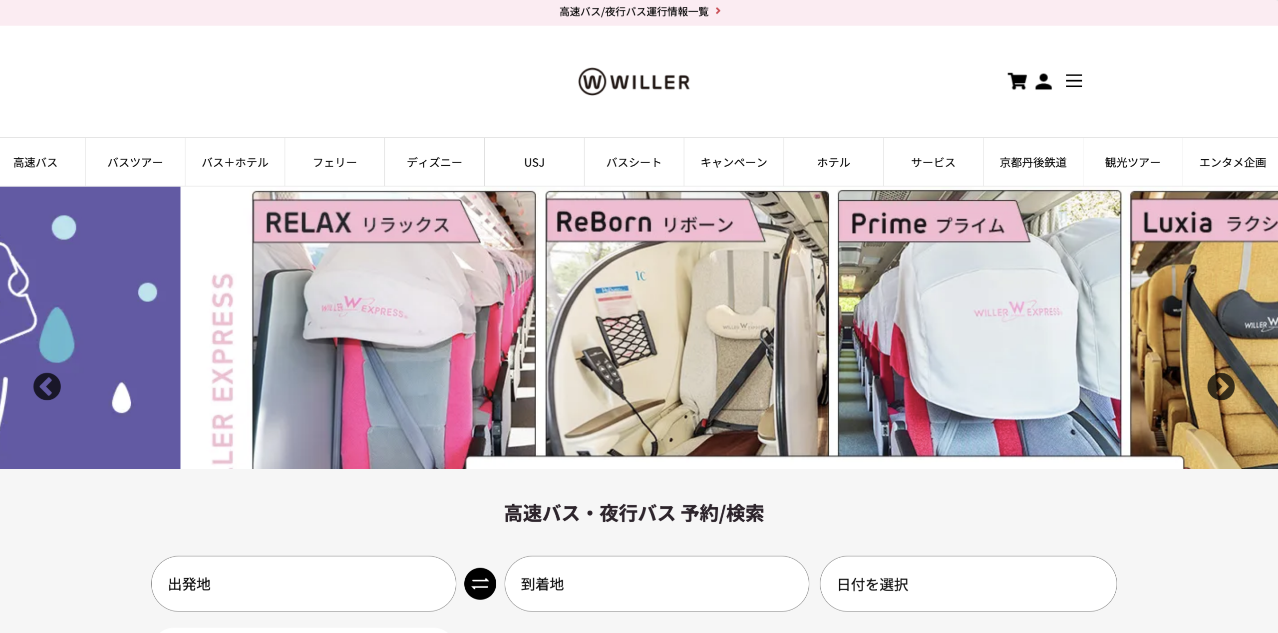 WILLER EXPRESS（ウィラーエクスプレス）