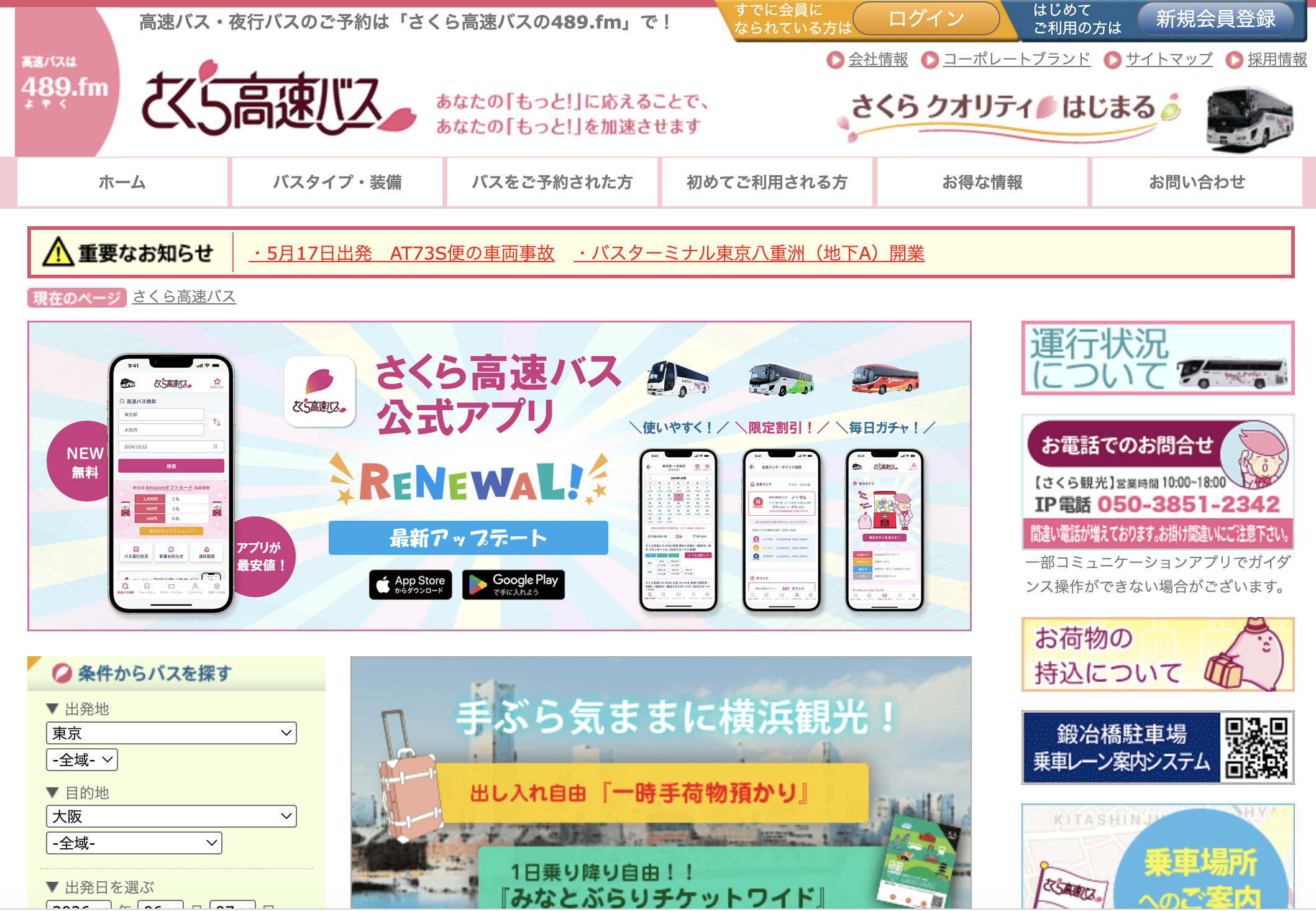 さくら高速バス（さくら観光）