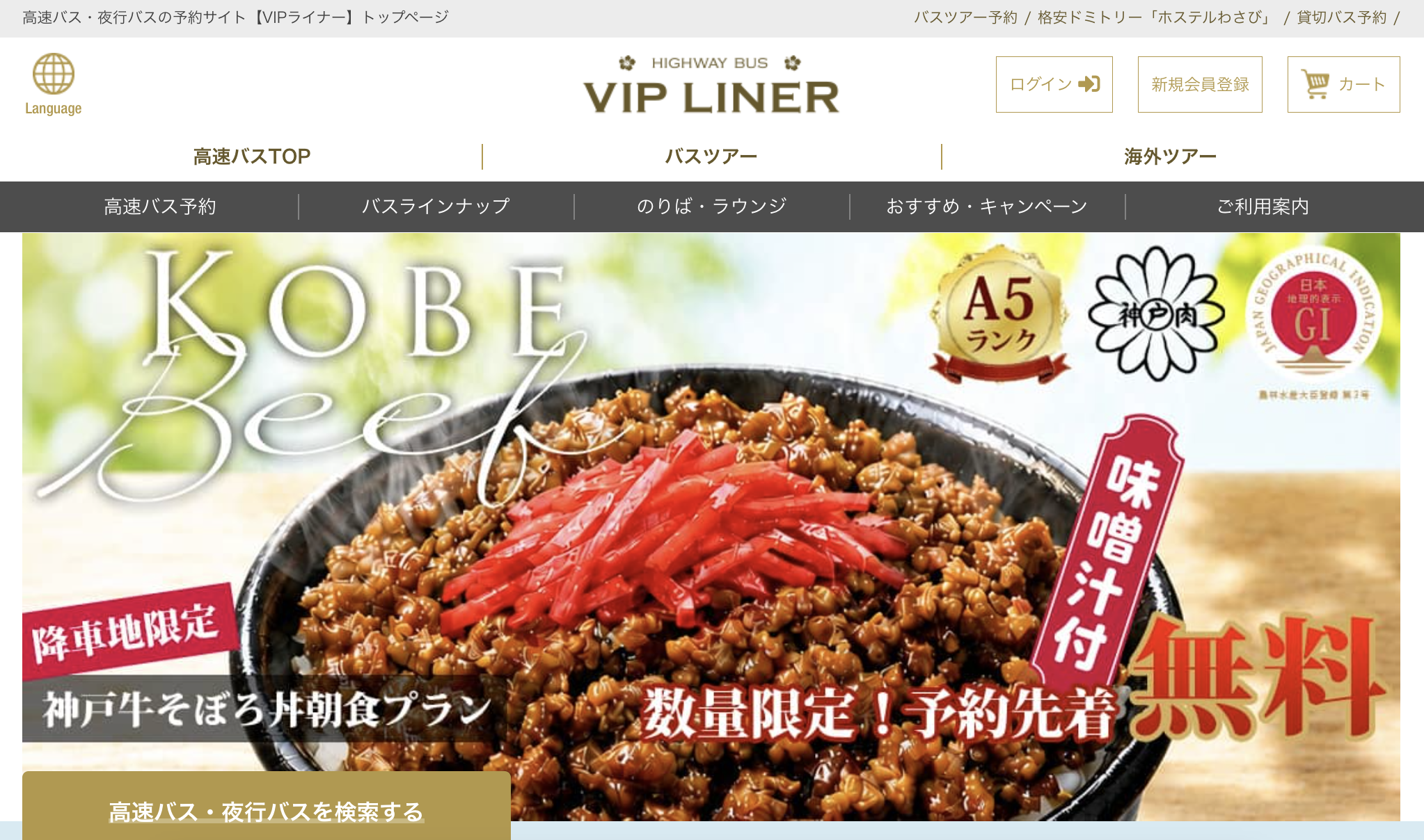 VIPライナー（ブイアイピーライナー）