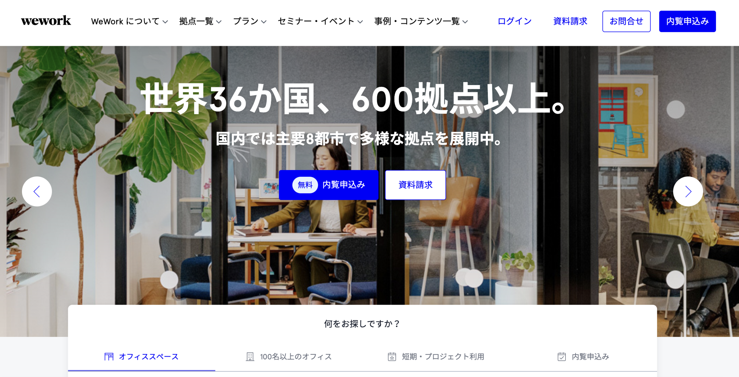 WeWork（ウィーワーク）