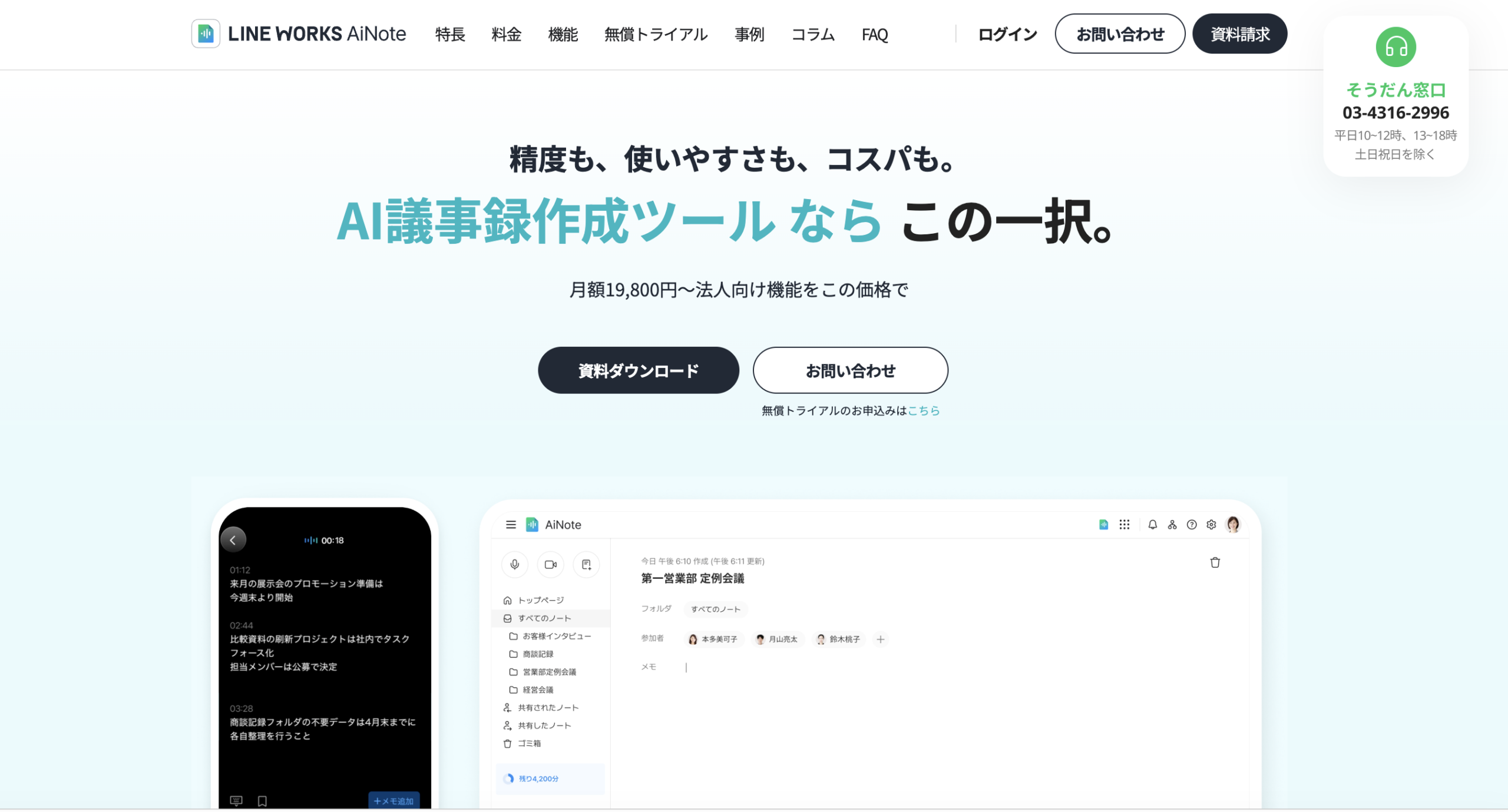LINE WORKS AiNote（エーアイノート）