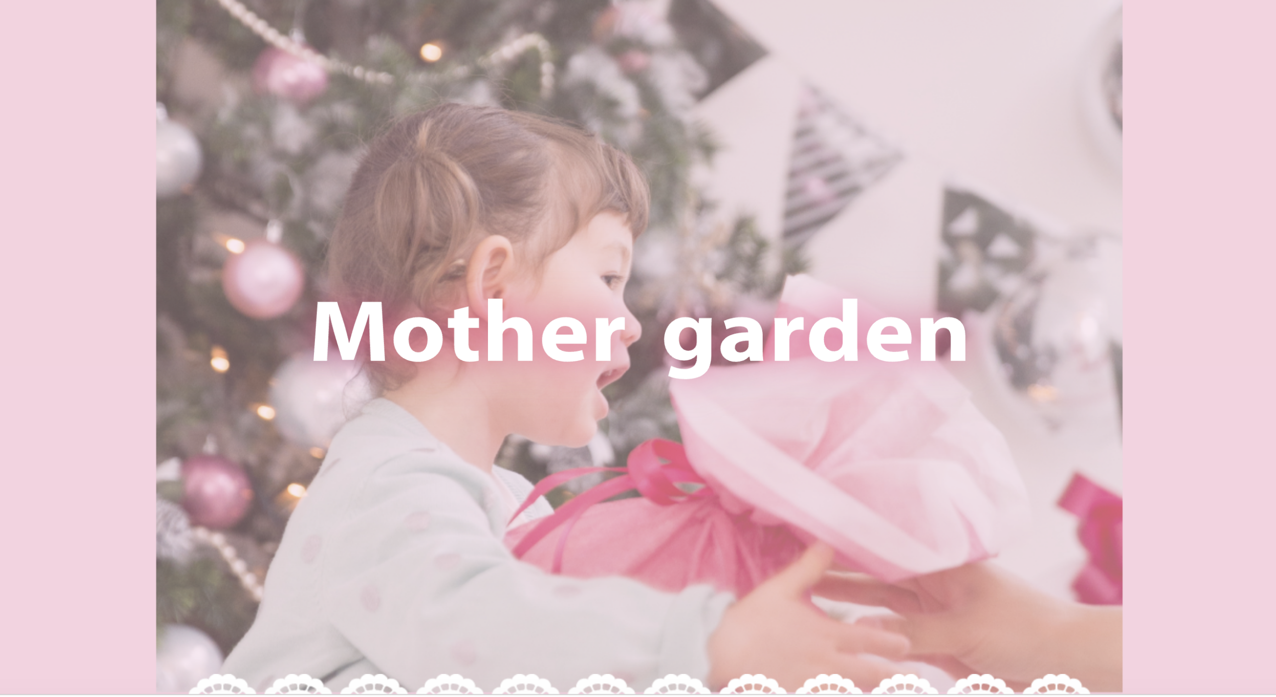Mother garden（マザーガーデン）