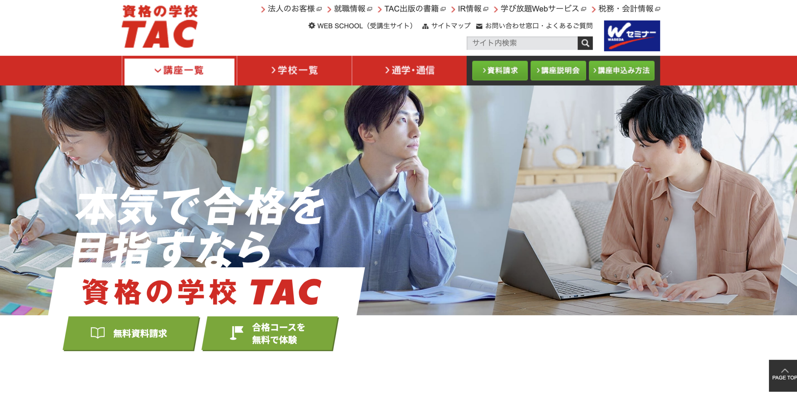 資格の学校 TAC（タック）