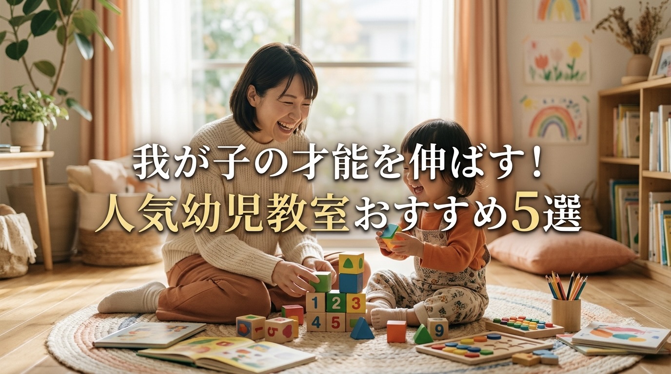 我が子の才能を伸ばす！人気幼児教室おすすめ5選