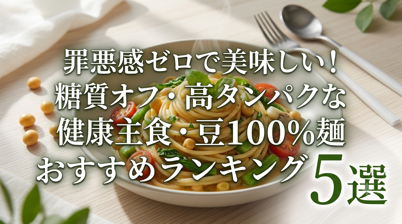 罪悪感ゼロで美味しい!糖質オフ・高タンパクな健康主食・豆100%麺おすすめランキング 5選