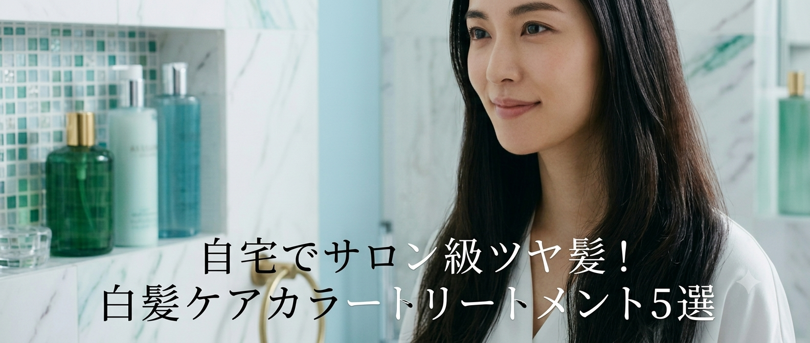 自宅でサロン級のツヤ髪！白髪ケアカラートリートメント5選