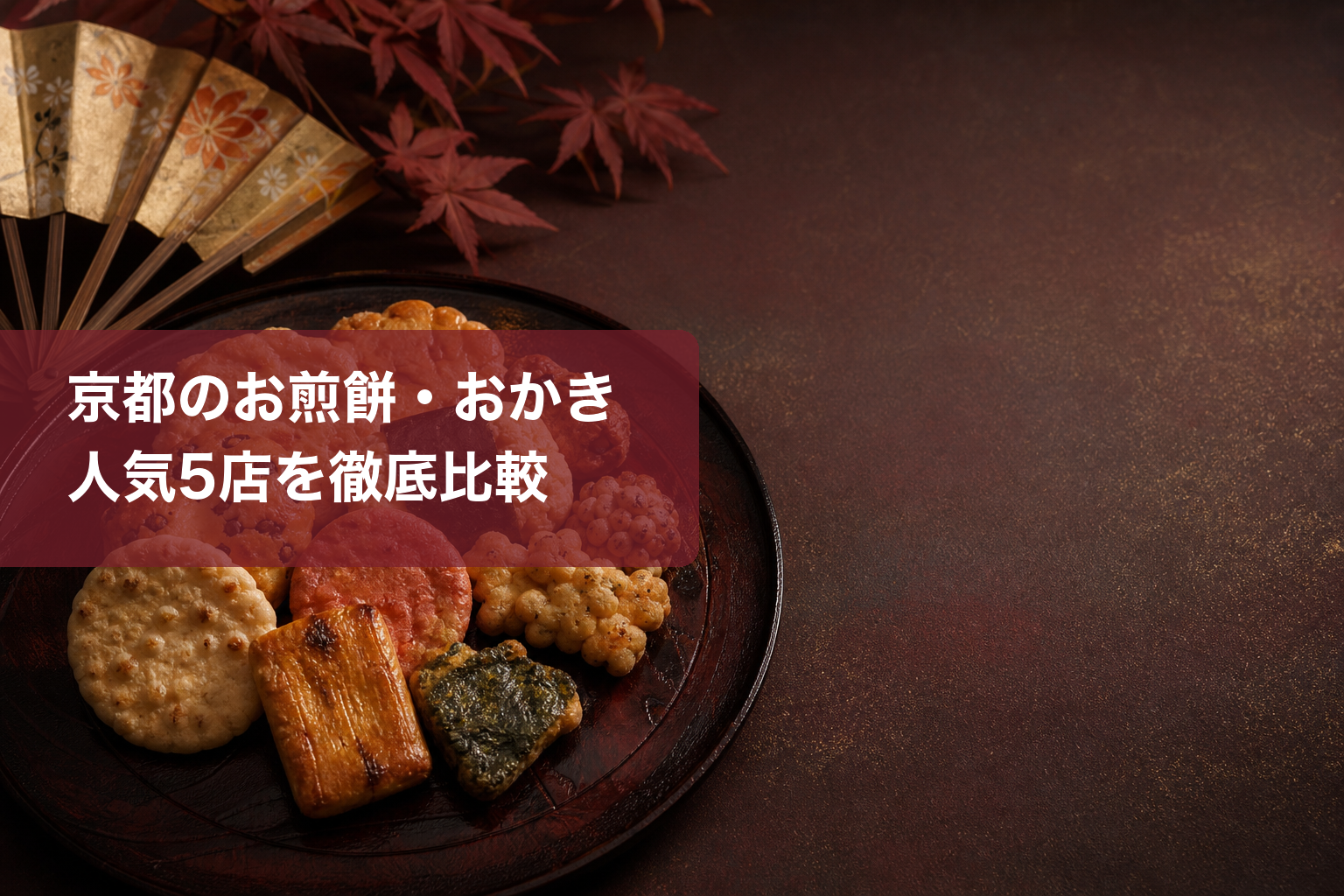 京都の煎餅・おかきギフト比較|人気5店の選び方