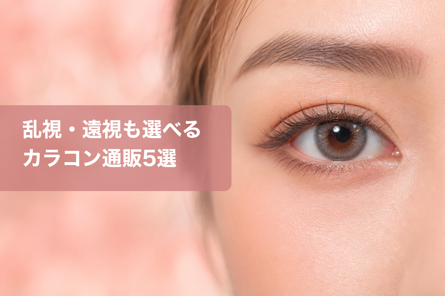 乱視・遠視対応カラコン通販5サイト比較