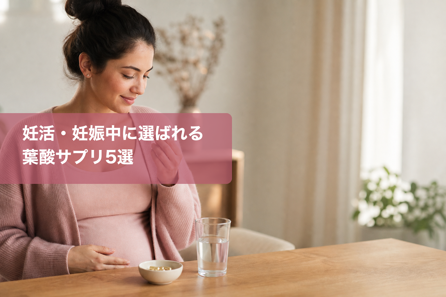 妊活・妊娠中の葉酸サプリ5選比較