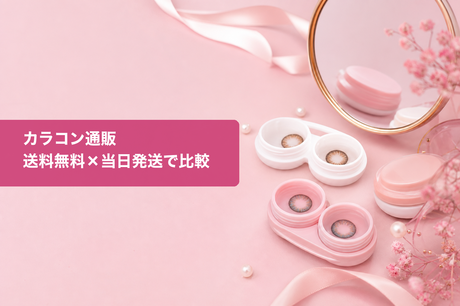 カラコン通販ガイド 送料無料と当日発送で比較