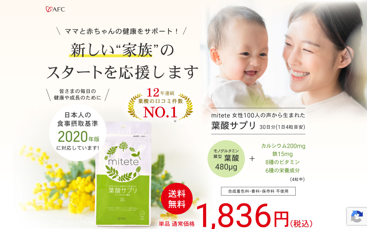 AFC葉酸サプリ(mitete葉酸サプリ) 公式サイト画像