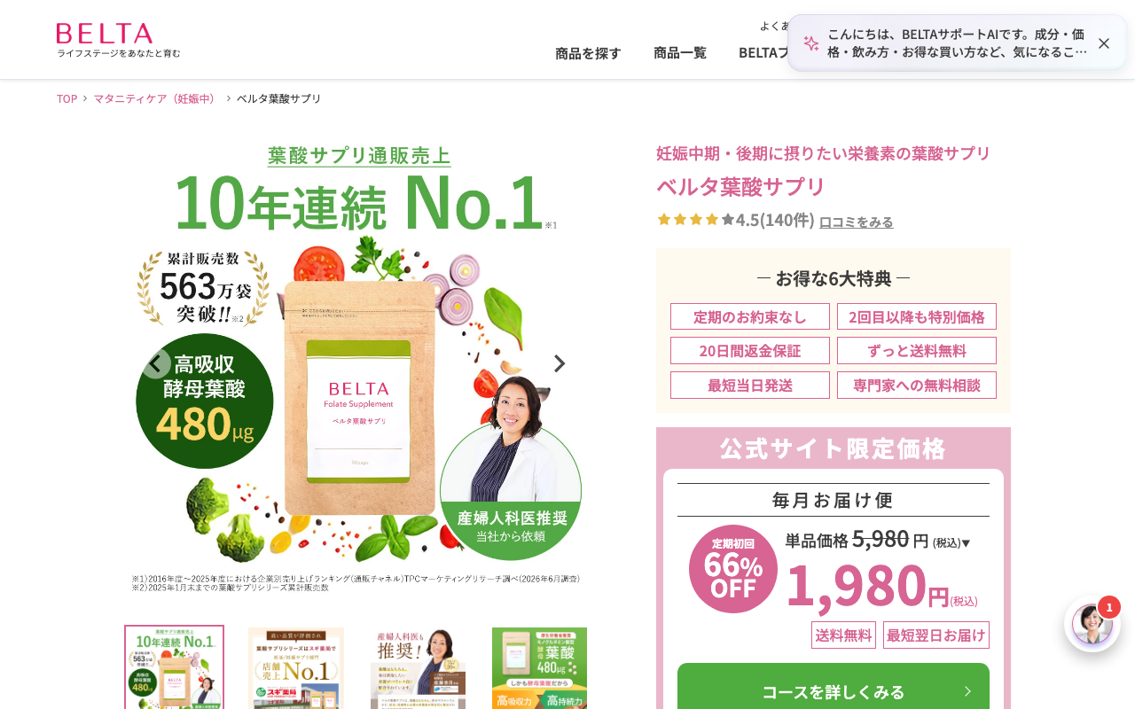 ベルタ葉酸サプリ 公式サイト画像