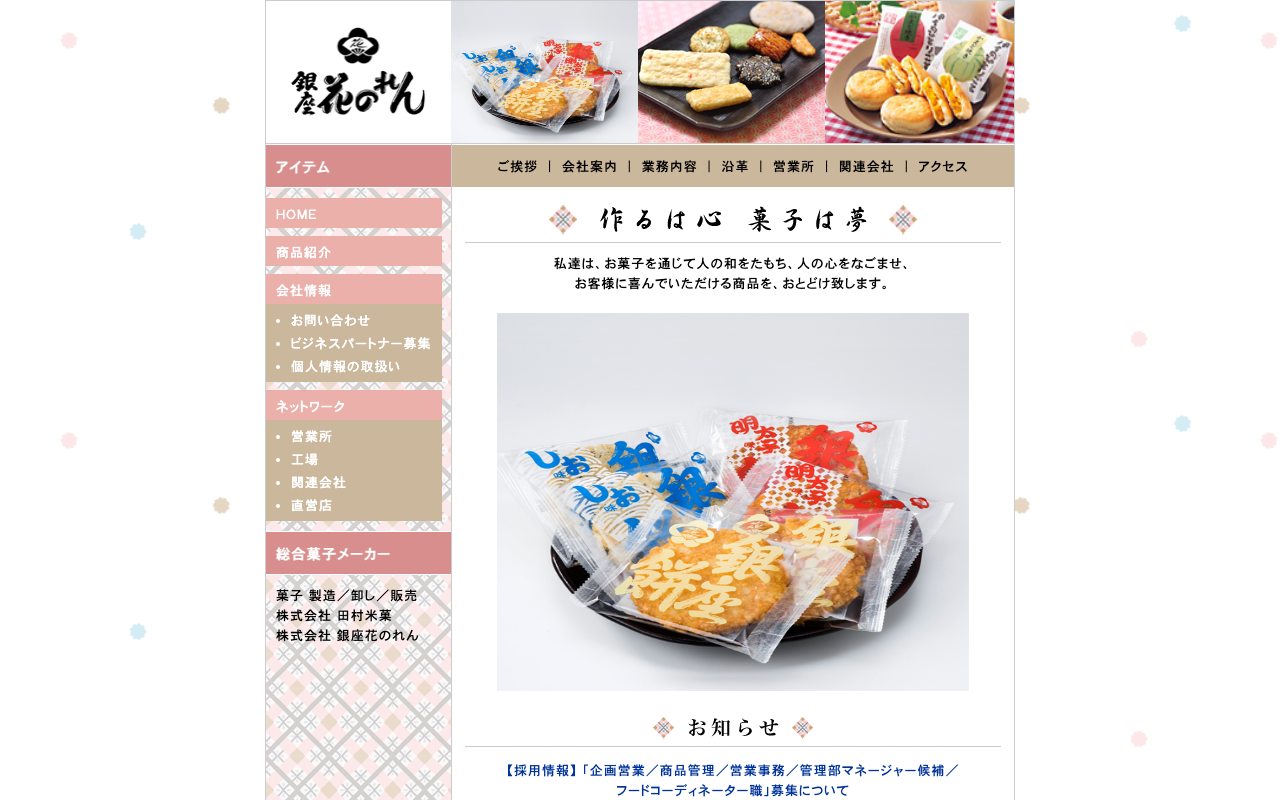 銀座花のれん 公式サイト画像